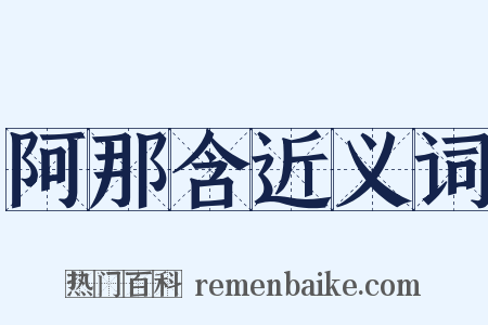 阿那含近义词是什么意思的图片